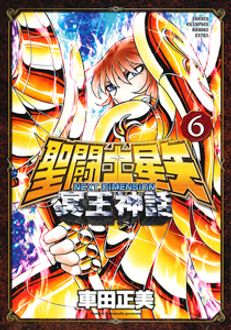 聖闘士星矢 Next Dimension 冥王神話 第6巻 秋田書店