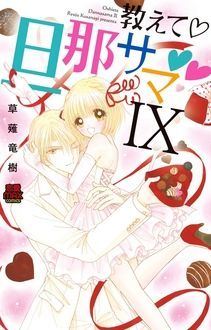 教えて♡旦那サマ♡♡ IX | 秋田書店