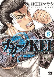 チカーノkei 米国極悪刑務所を生き抜いた日本人 第8巻 秋田書店
