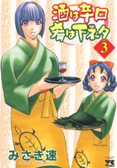 【中古】 酒は辛口肴は下ネタ ３/秋田書店/みさき速 酒は辛口肴は下ネタ 第3巻 | 秋田書店