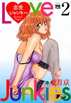 恋愛ジャンキー 第2巻 | 秋田書店