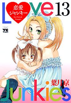 恋愛ジャンキー 第13巻 | 秋田書店