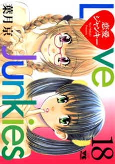 恋愛ジャンキー 第18巻 | 秋田書店