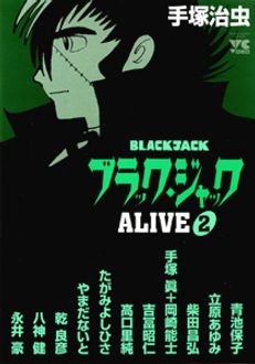 （品）ブラック・ジャックALIVE 1　秋田書店