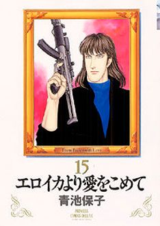 エロイカより愛をこめて 第15巻 | 秋田書店