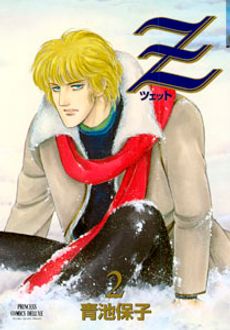 Z ツェット 第2巻 秋田書店