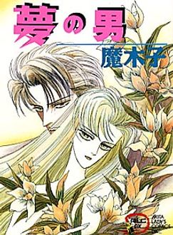 夢の男 | 秋田書店
