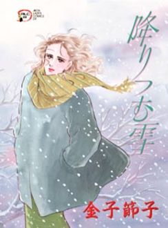 降りつむ雪/秋田書店/金子節子