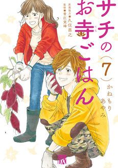 サチのお寺ごはん 第7巻 秋田書店