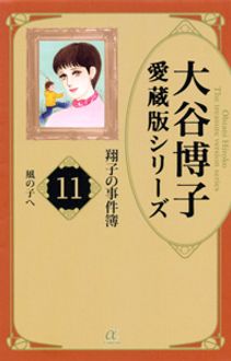 大谷博子愛蔵版シリーズ 翔子の事件簿 11 風の子へ 秋田書店