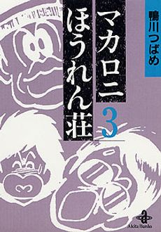 ①■全10巻■『マカロニほうれん荘』全9巻+『マカロニ2』■鴨川つばめ■秋田書店 ①□全10巻□『マカロニほうれん荘』全9巻+『マカロニ2』□鴨川