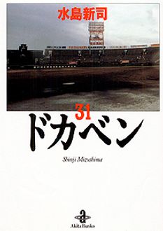 ドカベン 第31巻 | 秋田書店