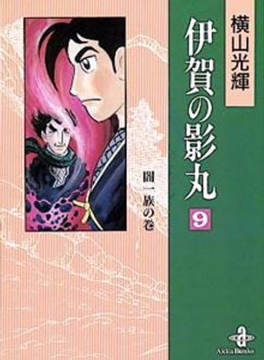 【中古】 伊賀の影丸 闇一族の巻/秋田書店/横山光輝 伊賀の影丸 第9巻 | 秋田書店