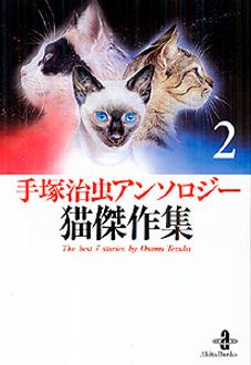 手塚治虫アンソロジー 猫傑作集 秋田書店