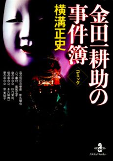 コミック横溝正史 金田一耕助の事件簿 | 秋田書店