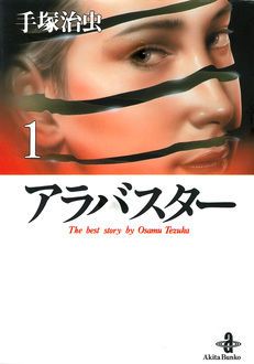 アラバスター 第1巻 | 秋田書店
