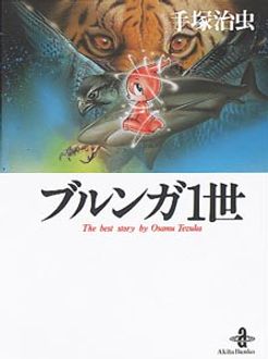 ブルンガ1世 秋田書店