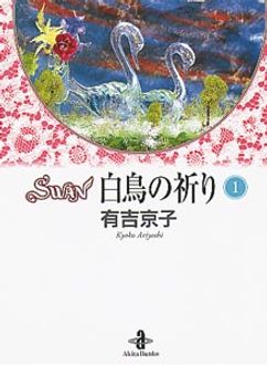 Swan 白鳥の祈り 第1巻 秋田書店