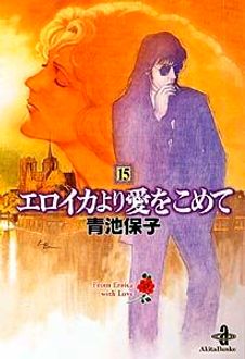 エロイカより愛をこめて 第15巻 | 秋田書店