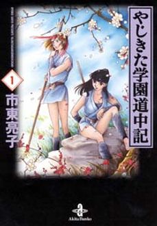 やじきた学園道中記 第1巻 秋田書店