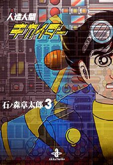 人造人間キカイダー 第3巻 秋田書店