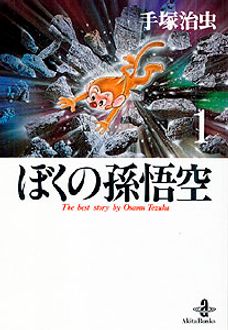 ぼくの孫悟空 第1巻 秋田書店