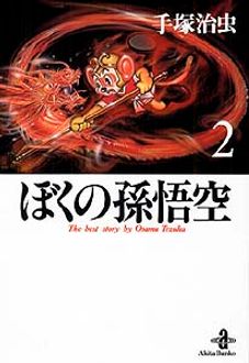 ぼくの孫悟空 第2巻 秋田書店