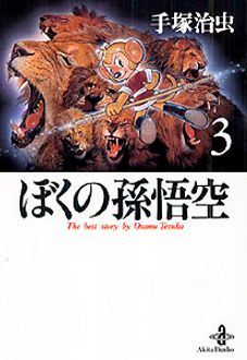 ぼくの孫悟空 第3巻 秋田書店