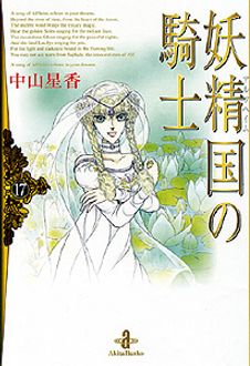 妖精国の騎士 第17巻 秋田書店