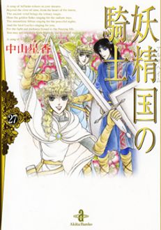 妖精国の騎士 第27巻 秋田書店