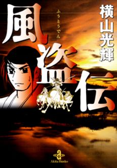 【中古】 風盗伝/秋田書店/横山光輝 風盗伝 | 秋田書店