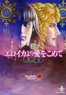 エロイカより愛をこめて 第21巻 | 秋田書店