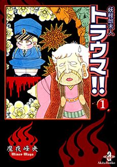 妖怪始末人トラウマ！！ ４/秋田書店/魔夜峰央9784253152730