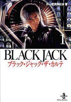 ブラック・ジャック・ザ・カルテ 第1巻 | 秋田書店