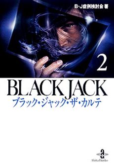 【中古】 ブラック・ジャック　ザ・カルテ １/秋田書店/Ｂ・Ｊ症例検討会 Amazon.co.jp: ブラック・ジャック・ザ・カルテ 1 (秋田文庫 54