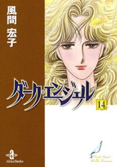 ダーク・エンジェル | 秋田書店