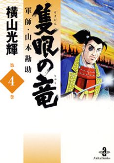 隻眼の竜　ワイド版　全4巻　あばれ天童　ワイド版　全4巻　＋1 計9冊　横山光輝 横山光輝生誕90周年記念電子出版「Selected Works」 隻眼の竜