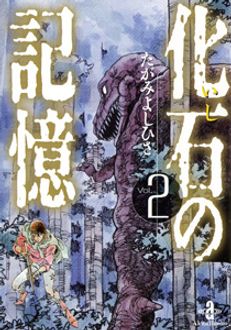 化石の記憶 いしのきおく 秋田書店