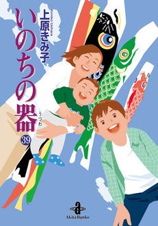 いのちの器 ４３/秋田書店/上原きみこ