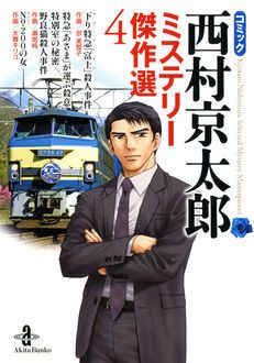 【中古】 十津川警部犯罪レポート 西村京太郎ミステリーコミックセレクション ４/秋田書店/西村京太郎 中古】 十津川警部犯罪レポート 西村京太郎ミステリーコミック
