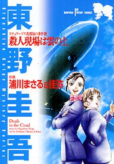 殺人現場は雲の上 | 秋田書店