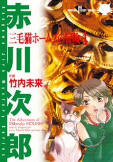 三毛猫ホームズの冒険4 秋田書店