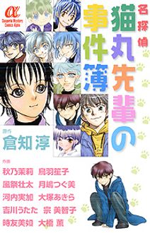 名探偵 猫丸先輩の事件簿 | 秋田書店