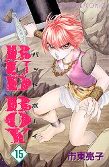 Bud Boy 第15巻 秋田書店