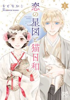 恋の星図と猫日和 第1巻 | 秋田書店
