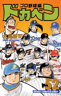ドカベン プロ野球編 第52巻 | 秋田書店