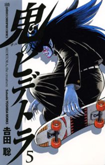 【中古】 鬼のヒデトラ ４/秋田書店/吉田聡 71I374MMU-L._UF350,350_QL50_.jpg