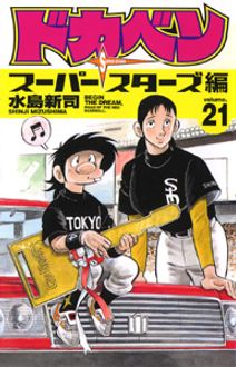 ドカベン スーパースターズ編 第21巻 秋田書店