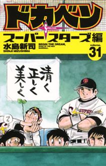 ドカベン スーパースターズ編 第31巻 | 秋田書店