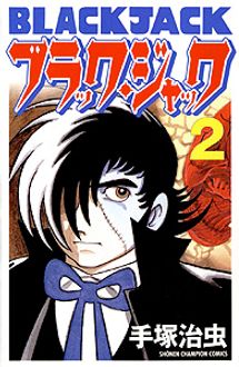 新装版ブラック ジャック 第2巻 秋田書店